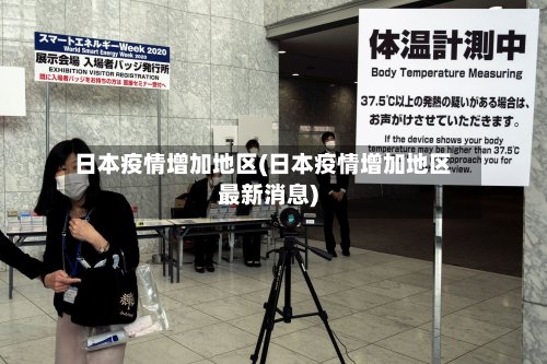 日本疫情增加地区(日本疫情增加地区最新消息)