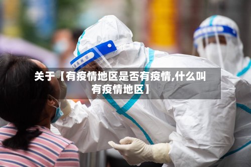 关于【有疫情地区是否有疫情,什么叫有疫情地区】