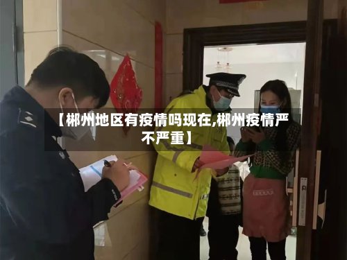 【郴州地区有疫情吗现在,郴州疫情严不严重】-第3张图片