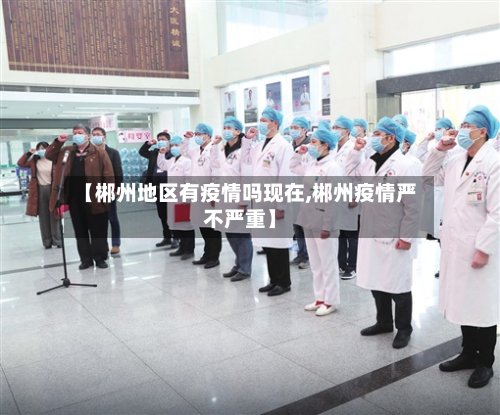 【郴州地区有疫情吗现在,郴州疫情严不严重】-第2张图片