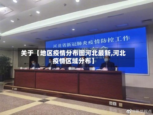 关于【地区疫情分布图河北最新,河北疫情区域分布】-第2张图片