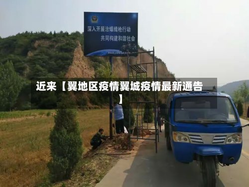 近来【翼地区疫情翼城疫情最新通告】-第3张图片