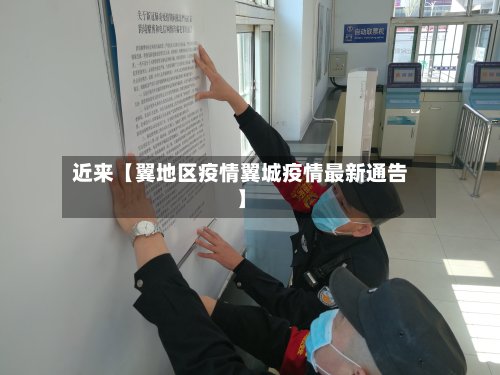 近来【翼地区疫情翼城疫情最新通告】-第2张图片
