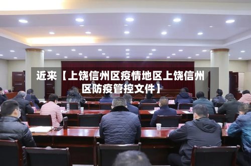 近来【上饶信州区疫情地区上饶信州区防疫管控文件】-第2张图片