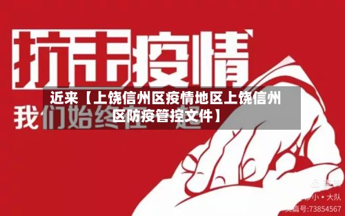 近来【上饶信州区疫情地区上饶信州区防疫管控文件】