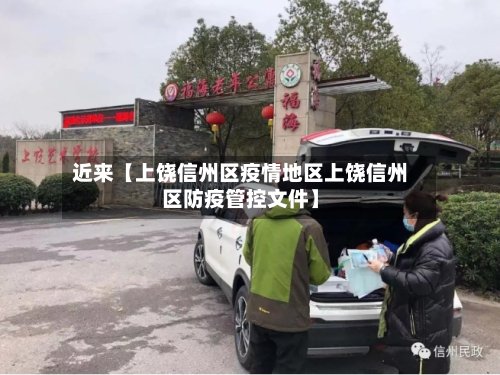 近来【上饶信州区疫情地区上饶信州区防疫管控文件】-第3张图片