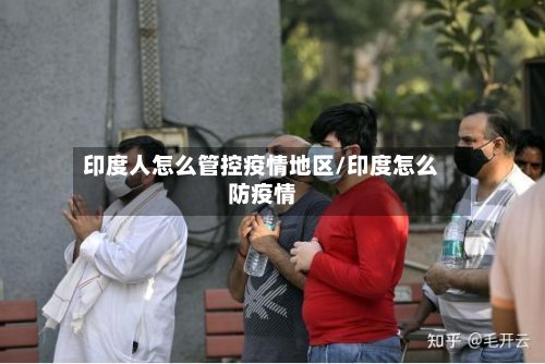 印度人怎么管控疫情地区/印度怎么防疫情