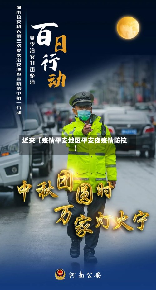 近来【疫情平安地区平安夜疫情防控】-第2张图片