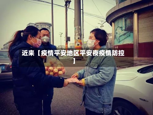 近来【疫情平安地区平安夜疫情防控】