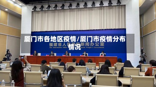 厦门市各地区疫情/厦门市疫情分布情况