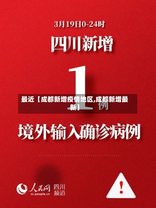 最近【成都新增疫情地区,成都新增最新】-第2张图片