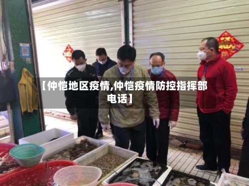 【仲恺地区疫情,仲恺疫情防控指挥部电话】
