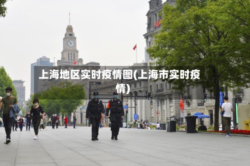 上海地区实时疫情图(上海市实时疫情)-第2张图片
