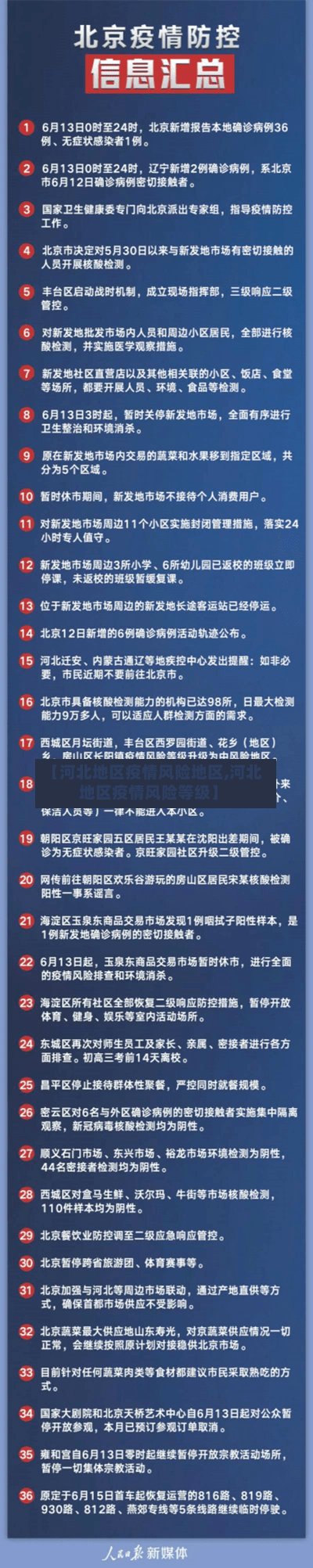 【河北地区疫情风险地区,河北地区疫情风险等级】-第3张图片