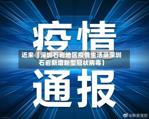 近来【深圳石岩地区疫情生活录深圳石岩新增新型冠状病毒】
