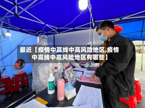 最近【疫情中高线中高风险地区,疫情中高线中高风险地区有哪些】