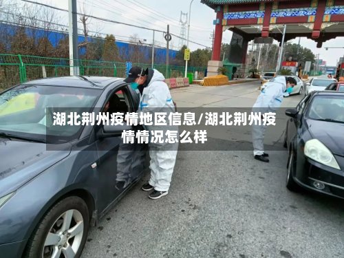 湖北荆州疫情地区信息/湖北荆州疫情情况怎么样-第3张图片