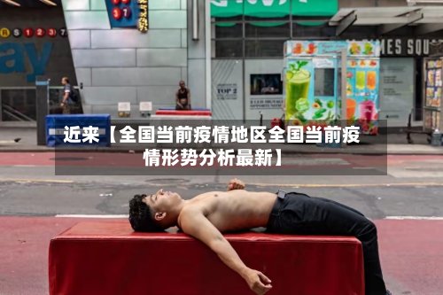 近来【全国当前疫情地区全国当前疫情形势分析最新】-第2张图片