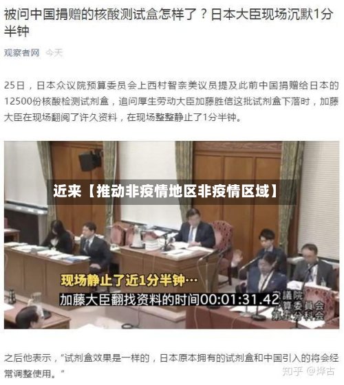 近来【推动非疫情地区非疫情区域】