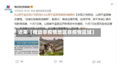 近来【推动非疫情地区非疫情区域】-第3张图片
