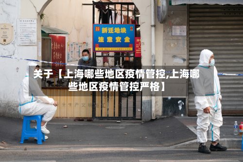 关于【上海哪些地区疫情管控,上海哪些地区疫情管控严格】-第2张图片