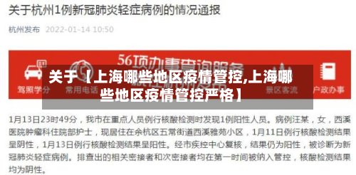 关于【上海哪些地区疫情管控,上海哪些地区疫情管控严格】