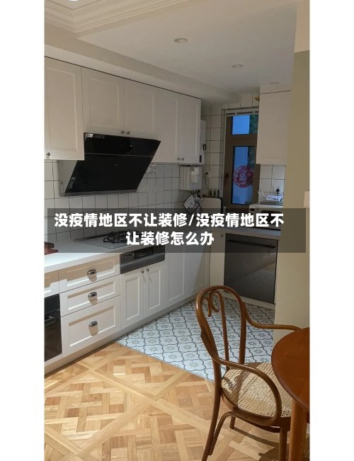 没疫情地区不让装修/没疫情地区不让装修怎么办