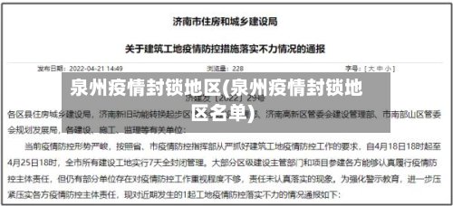 泉州疫情封锁地区(泉州疫情封锁地区名单)-第2张图片