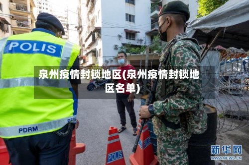 泉州疫情封锁地区(泉州疫情封锁地区名单)