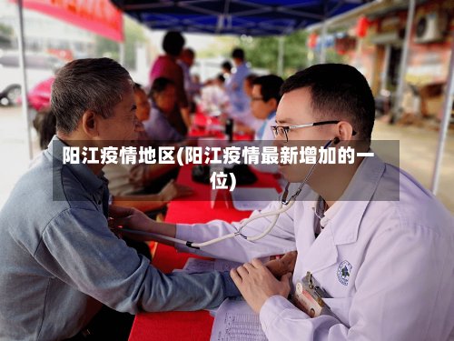 阳江疫情地区(阳江疫情最新增加的一位)-第2张图片