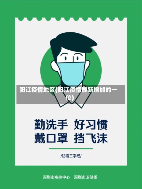 阳江疫情地区(阳江疫情最新增加的一位)
