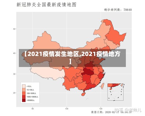 【2021疫情发生地区,2021疫情地方】-第2张图片