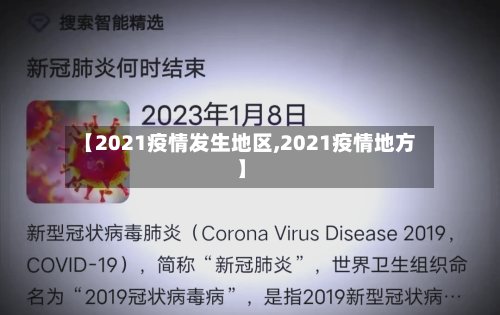 【2021疫情发生地区,2021疫情地方】