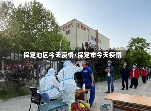 保定地区今天疫情/保定市今天疫情-第2张图片