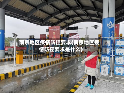 南京地区疫情防控要求(南京地区疫情防控要求是什么)-第2张图片