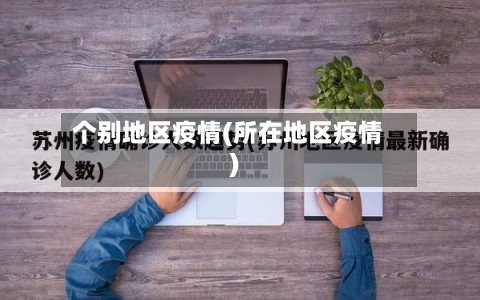 个别地区疫情(所在地区疫情)
