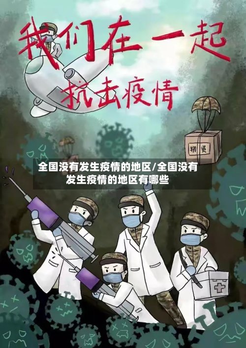 全国没有发生疫情的地区/全国没有发生疫情的地区有哪些-第2张图片