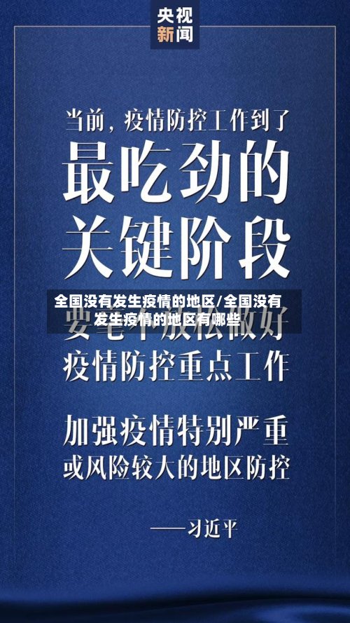 全国没有发生疫情的地区/全国没有发生疫情的地区有哪些