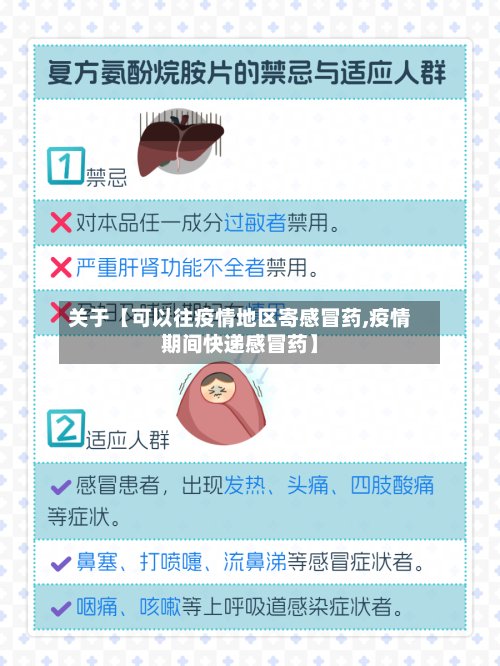 关于【可以往疫情地区寄感冒药,疫情期间快递感冒药】-第2张图片