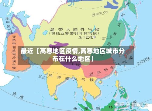 最近【高寒地区疫情,高寒地区城市分布在什么地区】