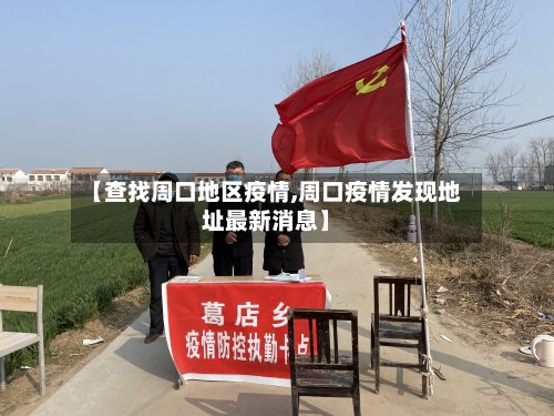 【查找周口地区疫情,周口疫情发现地址最新消息】