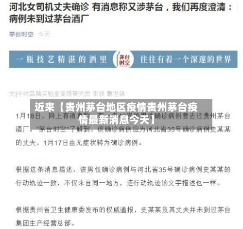 近来【贵州茅台地区疫情贵州茅台疫情最新消息今天】-第2张图片
