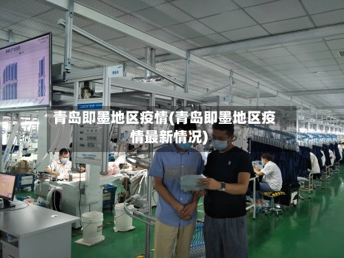 青岛即墨地区疫情(青岛即墨地区疫情最新情况)-第2张图片