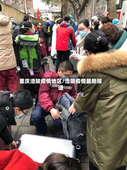 重庆涪陵疫情地区/涪陵疫情最新报道-第2张图片