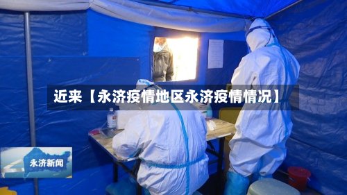 近来【永济疫情地区永济疫情情况】
