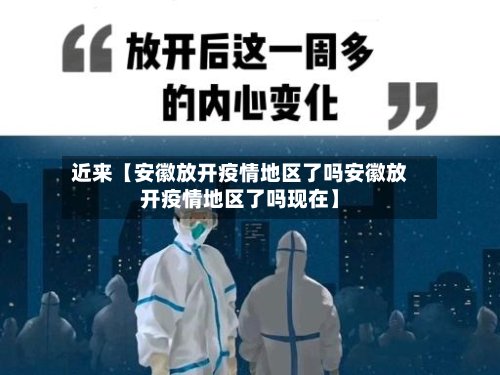 近来【安徽放开疫情地区了吗安徽放开疫情地区了吗现在】