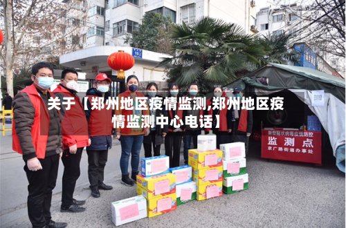 关于【郑州地区疫情监测,郑州地区疫情监测中心电话】-第2张图片