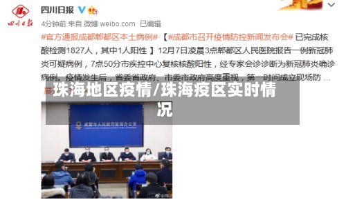 珠海地区疫情/珠海疫区实时情况-第2张图片