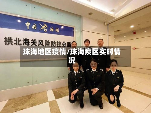 珠海地区疫情/珠海疫区实时情况-第3张图片