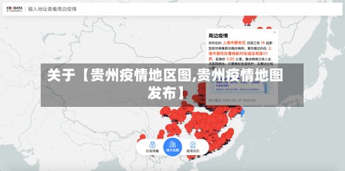 关于【贵州疫情地区图,贵州疫情地图发布】-第3张图片